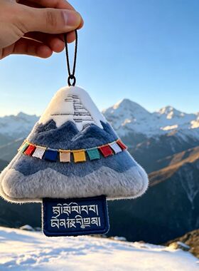 冈仁波齐日照金山雪山毛绒旅游文创挂件打卡拍照纪念收藏包包装饰