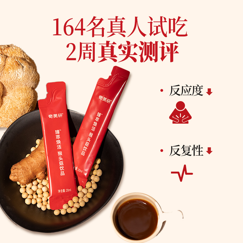 【第2件半价】奇美研猴头菇焕活养胃高浓纯臻萃饮品非粉口服液