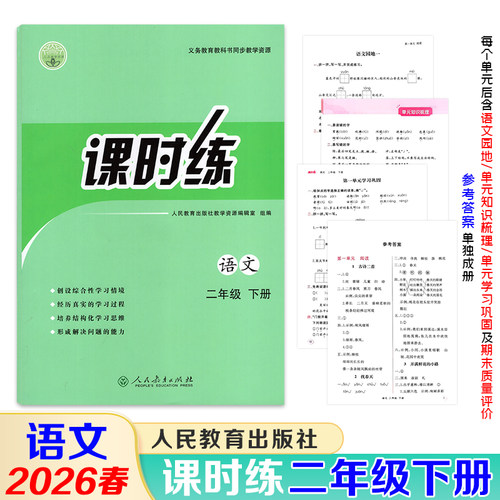 【课时练二年级下册】2026春课时练小学二年级下册语文数学课时练人教版同步练习册课时练参考答案单独成册人民教育出版社 - 图0