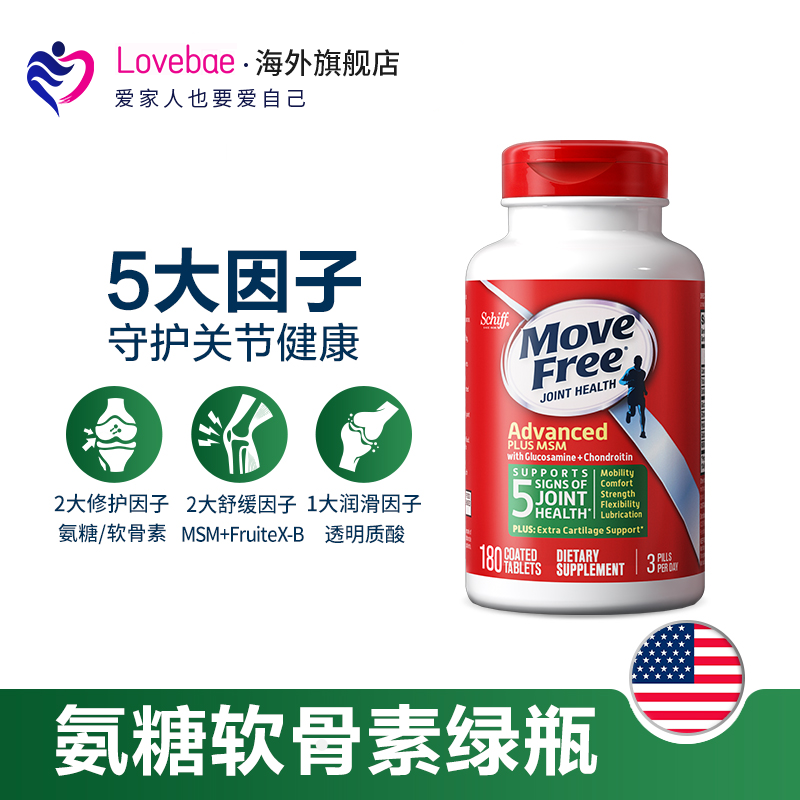 move free维骨力绿瓶180粒葡萄糖 Lovebae海外氨基葡萄糖