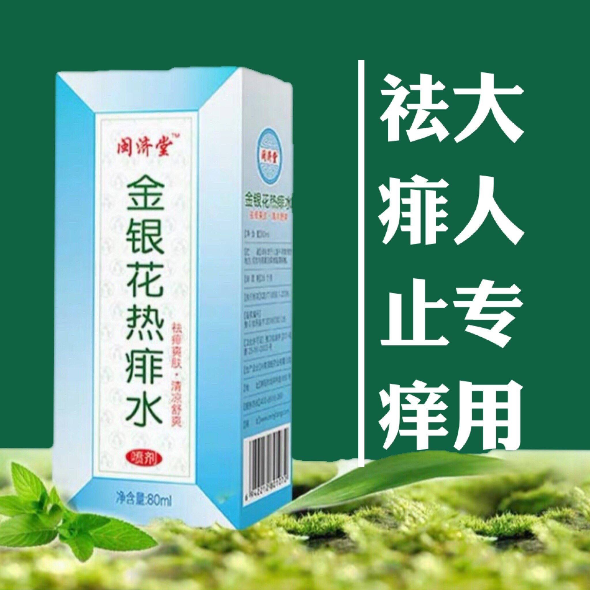 金银花热痱子水粉喷雾止痒大人成人男女士祛痱高级花露水婴儿专用