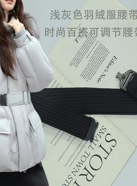 羽绒服腰带束腰带女士浅灰色布显瘦新款简约加宽棉服通用装饰配件