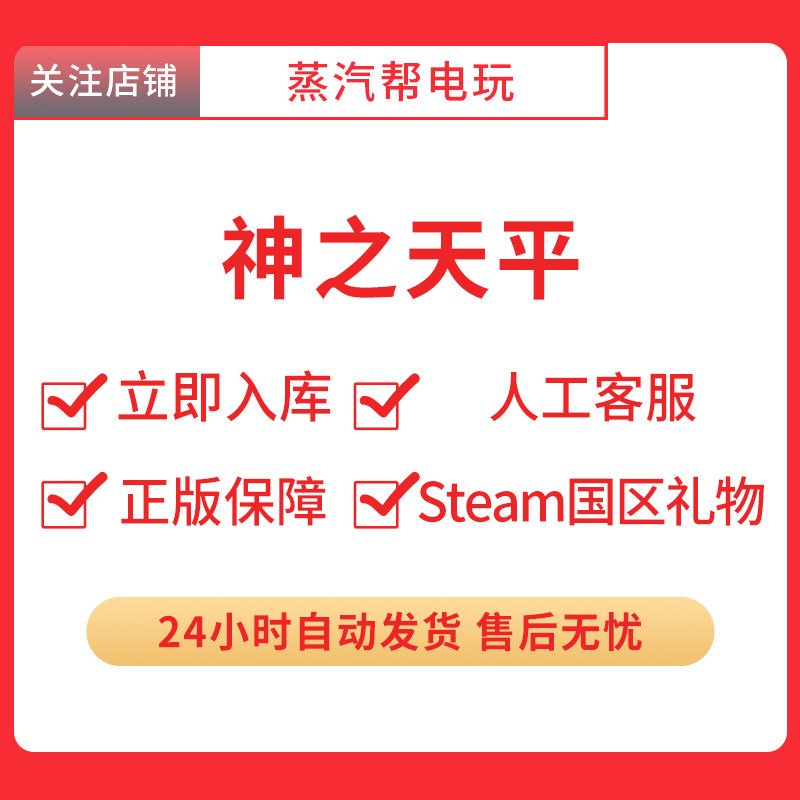 steam正版  神之天平  好友礼物 国区礼物    正版礼物,淘宝优惠券,粉丝福利购,淘宝优惠卷