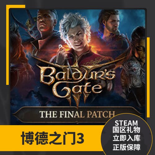 steam正版 博德之门3 国区礼物 好友礼物  Baldur's Gate 3 - 图1