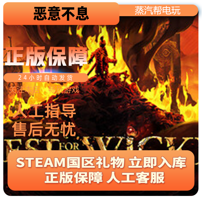 steam正版 恶意不息 好友礼物 国区礼物    正版礼物,淘宝优惠券,粉丝福利购,淘宝优惠卷