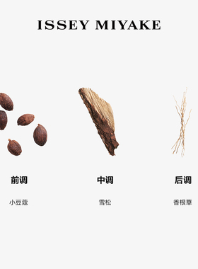 【官方正品】三宅一生 一生之水 雪松 50ml