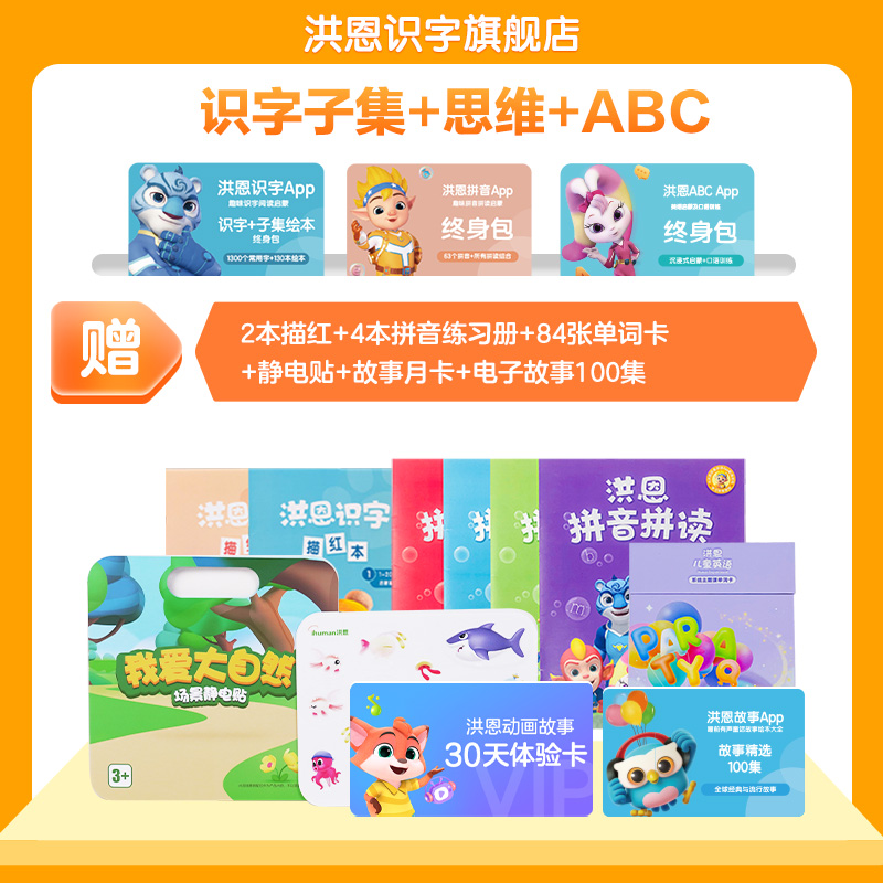 【識字A2-5件】 洪恩識字App兒童邏輯思維啟蒙配套認知字卡描紅本_洪恩識字旗艦店_教育培訓
