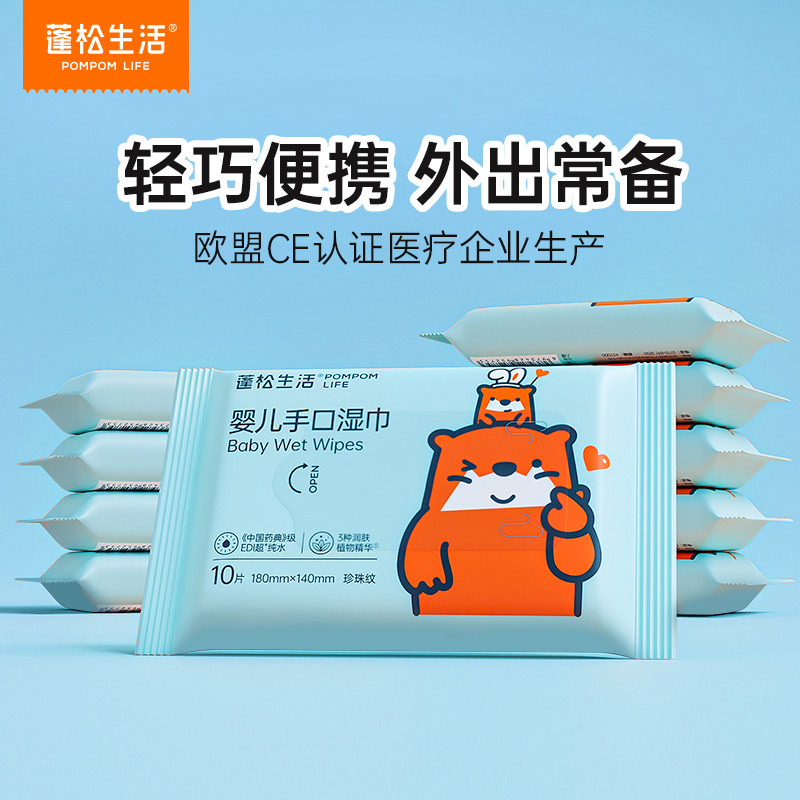 蓬松生活婴儿手口湿巾宝宝专用湿纸巾小学生湿巾纸10抽便携小包