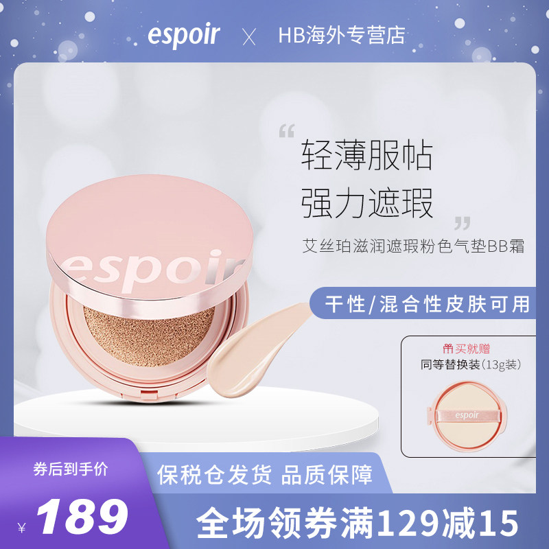 爱茉莉espoir艾丝珀遮瑕送气垫bb霜 HB海外BB霜
