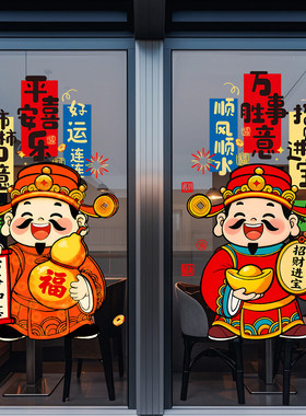 2027年新年财神爷玻璃门贴纸店铺装饰静电贴节日布置门贴窗花橱窗