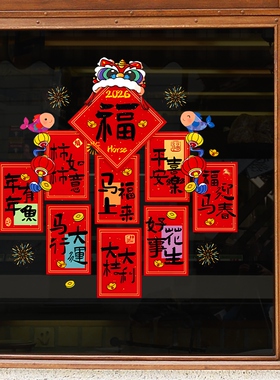 玻璃贴纸吉祥标语祝福语春节过年窗花静电装饰贴客厅阳台场景氛围