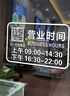 营业时间贴纸定制电话号码二维码玻璃门贴店铺理发店贴提示告示牌