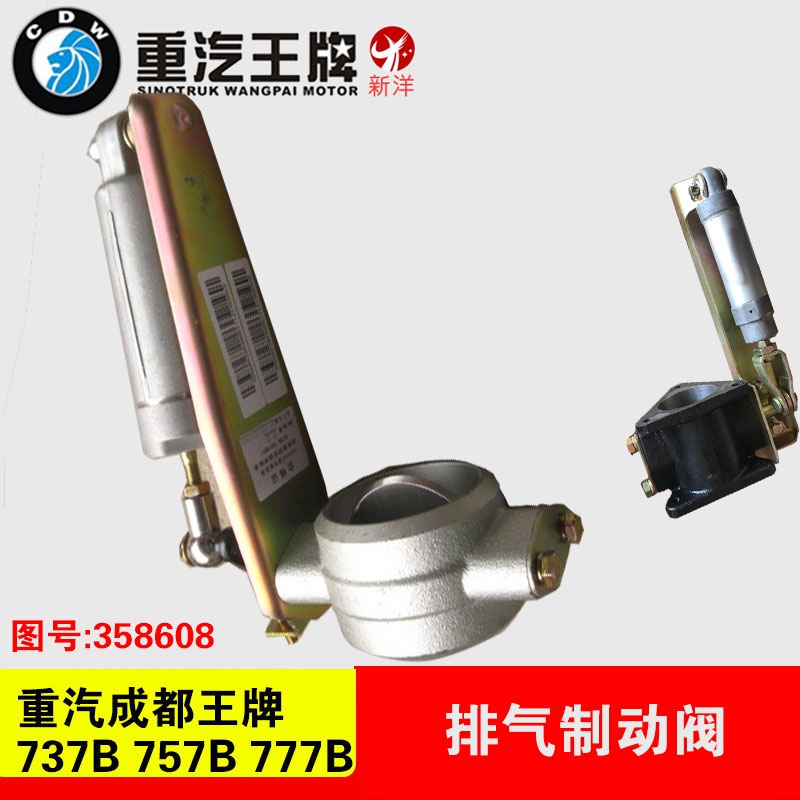 重汽成都王牌737757b777国四国五排气制动阀358608原厂汽车配件