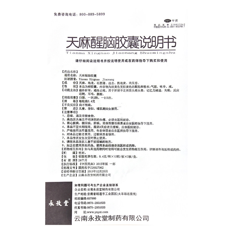 永孜堂天麻醒脑24粒失眠止痛胶囊 绿森林大药房安神补脑