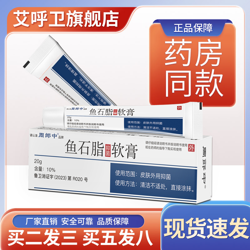 软膏软肓10%正品脸部头 20%鱼石脂 艾呼卫皮肤消毒护理（消）