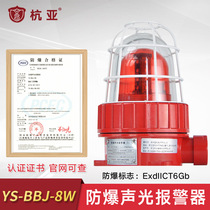YS-BBJ-8W explosion-proof sound alarm warning light alarm light waterproof petrol station chemical plant mine 220v