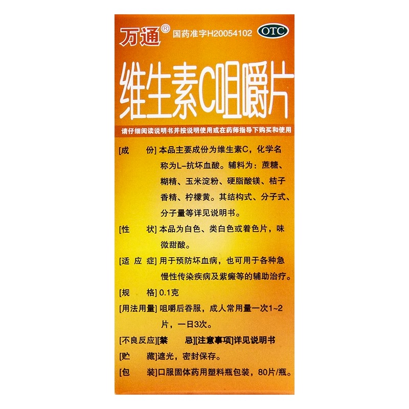 万通维生素C咀嚼片0.1g*80片维生素C片预防坏血病补充维C-图0