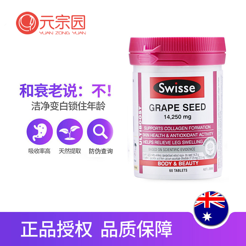 元宗园保健品海外专营店Swisse葡萄籽精华60粒opc原花青素精华片胶囊美白淡斑澳洲保健品1