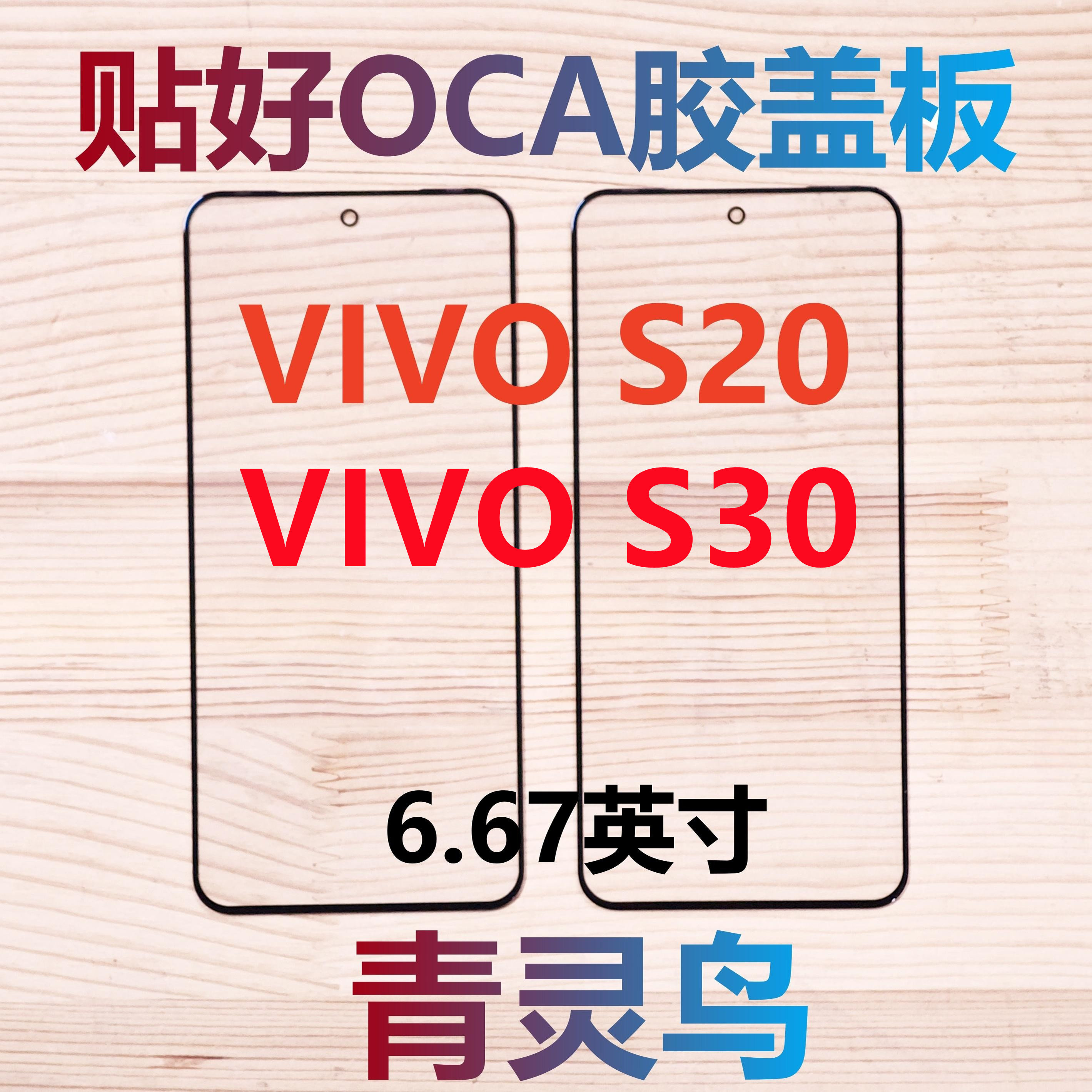 青灵鸟适用VIVO S20 S30 Y500Pro 带OCA干胶盖板外屏,淘宝优惠券,粉丝福利购,淘宝优惠卷