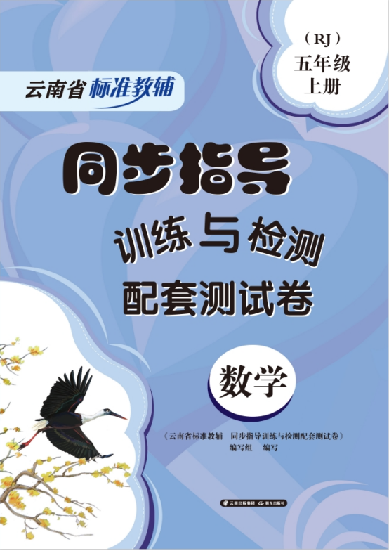 23秋24春 云南专用教辅同步指导训练与检测配套测试卷 语文数学英语科学道德与法治 人教教科苏教版  新华正版 云南出版集团 - 图2