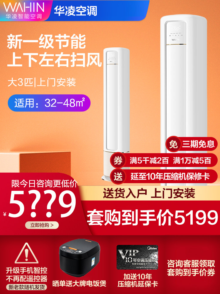 华凌大3匹新一级立式智能柜机 华凌金龙易修空调