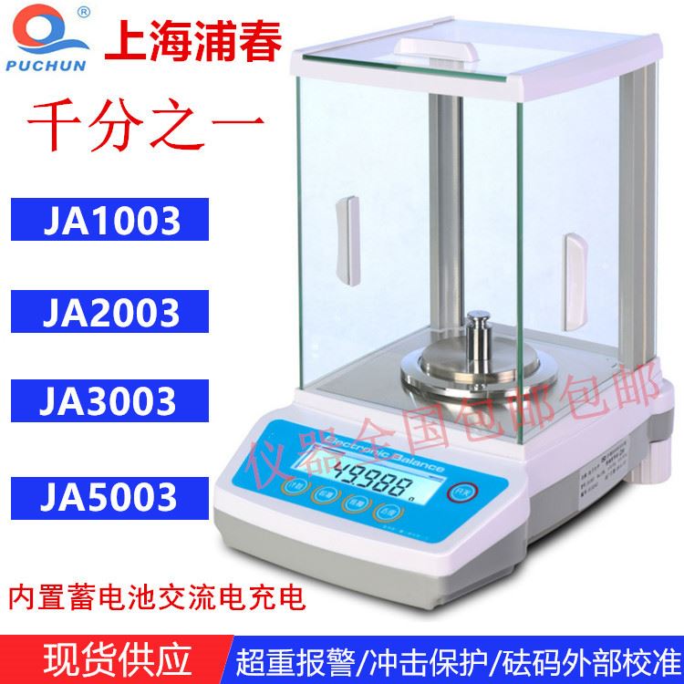 。上海浦春 JA100 JA200 JA子00 JA500电分析天平 1mg 0.001g-图0