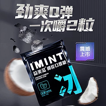 9.9！10袋！益美滋无糖椰炭口香糖果便携装[50元优惠券]-寻折猪