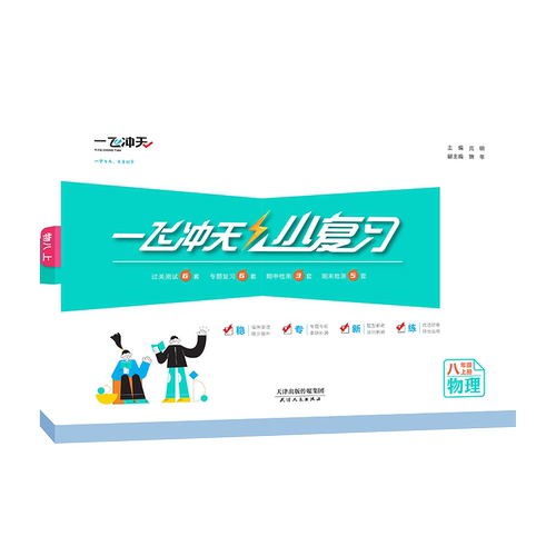 2025秋天津版一飞冲天小复习八年级上物理初二汇编测试卷人教版 - 图3