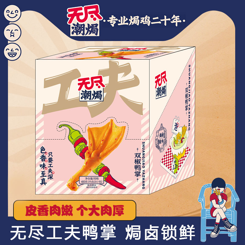 无尽工夫鸭掌卤味泡椒香辣藤椒盐焗鸭爪休闲零食夜宵小吃广东特产