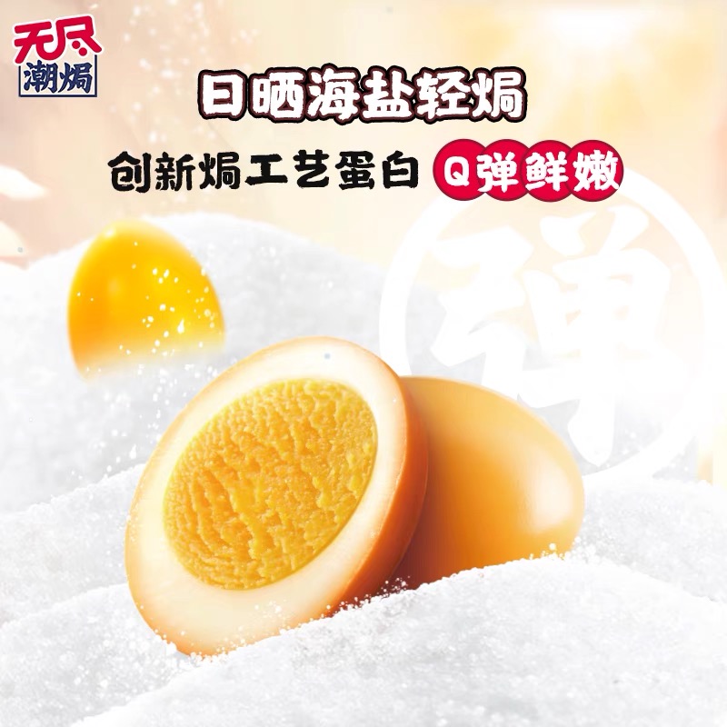 无尽潮焗鹌鹑蛋盐焗鸡蛋办公室小吃夜宵卤味网红零食组合广东特产