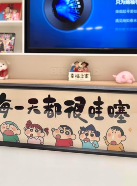 每一天都很哇塞蜡笔小新摆件入户玄关装饰画桌面床头布置可爱卡通