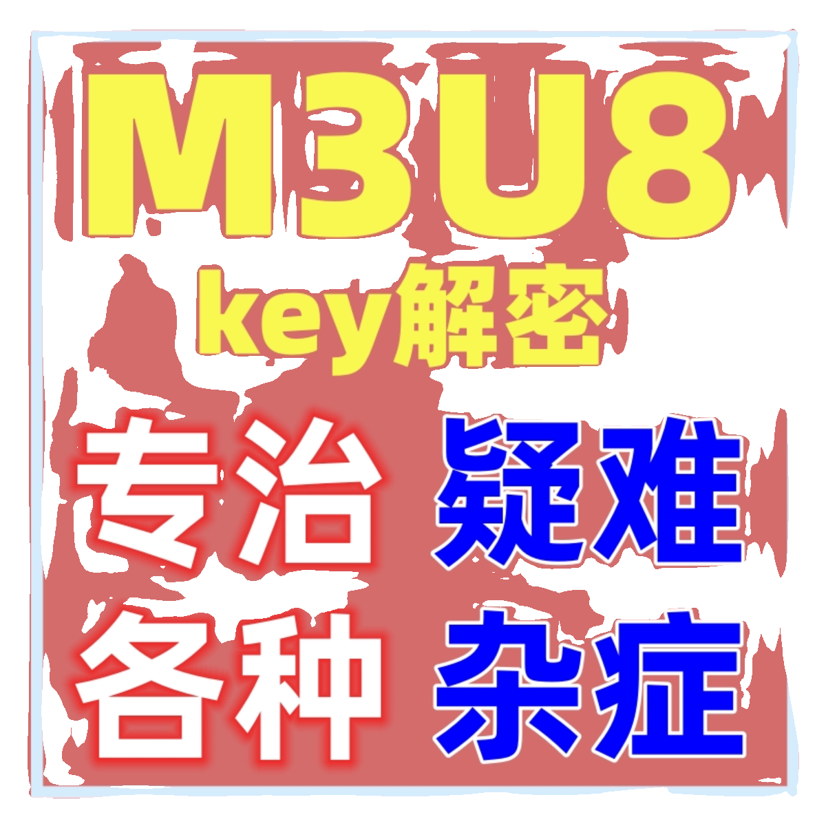 M3U8解密服务批量下载视频工具软件定制三分屏解密下载能看就能下 - 图0