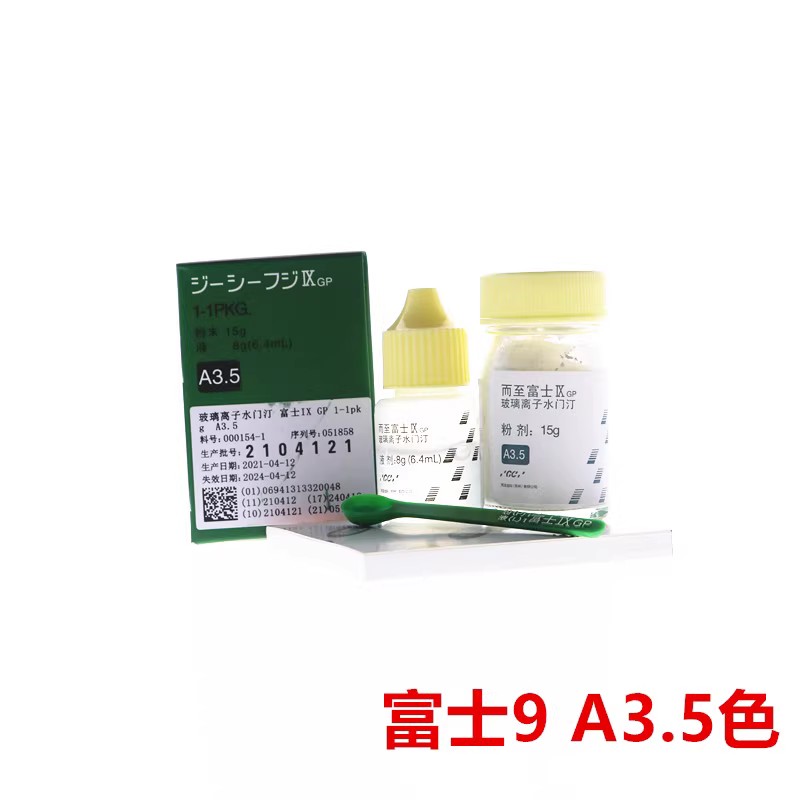 牙科材料齿科富士9 玻璃离子水门汀 GCIX玻璃离子 富士九增强离子 - 图0