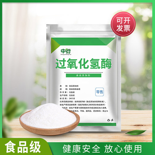 食品级过氧化氢酶 高活力酶制剂 去除双氧水泡椒鸡爪 40万酶活力 - 图2