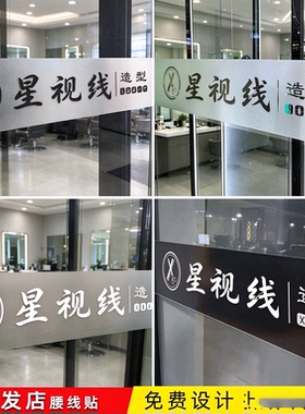 理发店美发沙龙玻璃门腰线定制