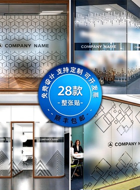 办公室玻璃门腰线贴膜定制防撞条广告字公司LOGO装饰磨砂玻璃贴纸