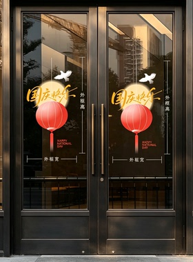 国庆节快乐爱国氛围场景装饰商铺玻璃门红心静电窗花贴玻璃贴纸