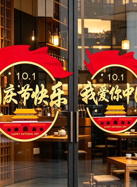 中秋国庆玻璃门静电窗贴玻璃贴