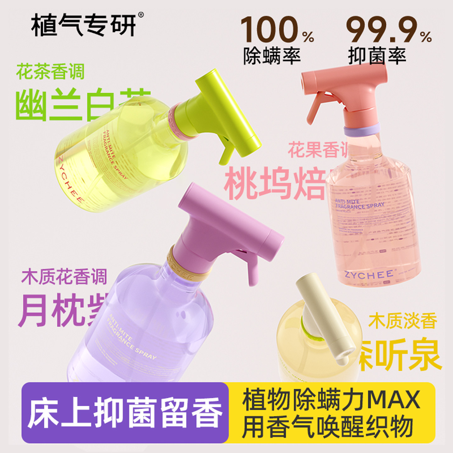 香氛除螨喷雾床上去螨虫专用杀菌神器学生宿舍衣物祛异味被子除味
