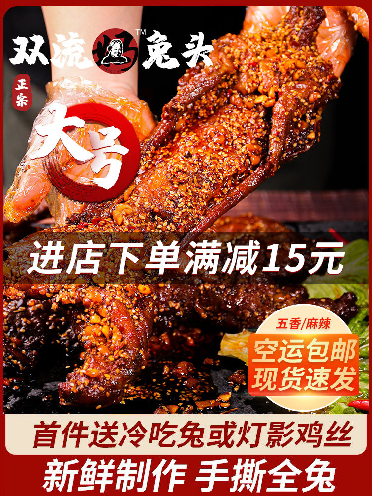 成都双流麻辣五香手撕兔肉整只兔赠网红小吃灯影鸡丝即食真空熟食