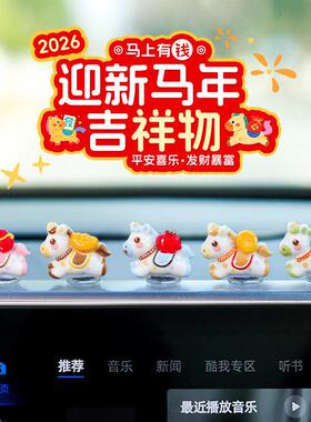 萌趣可爱生肖马新年汽车摆件电动汽车内饰中控台电脑工位马年装饰
