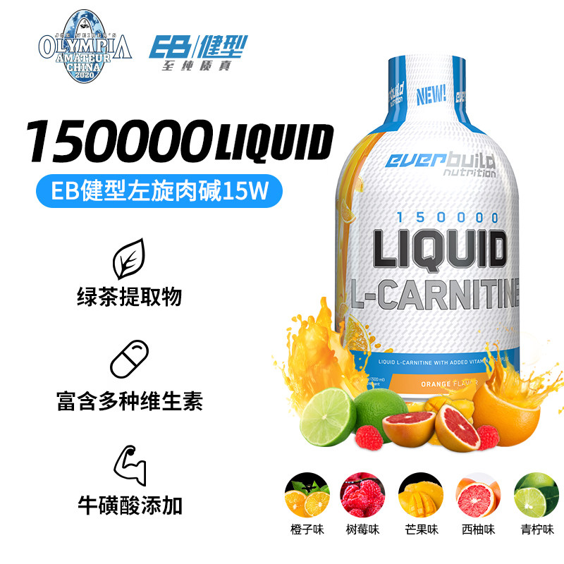 eb健型左旋肉碱15万100000 everbuild北京左旋肉碱