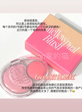 韩国新品Fwee双色腮红膏小样持久腮红粉紫杏色RD01试色小样