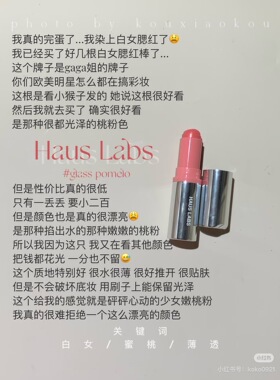 Haus Labs by Lady Gaga唇颊两用腮红棒小样glassy pomelo试色