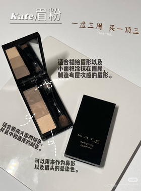 日本kate三色眉粉小样眼影修容嘉娜宝凯朵立体持久防水防汗试色