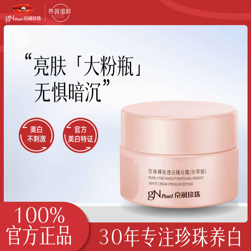 京润珍珠 裸妆透白臻白霜 50g