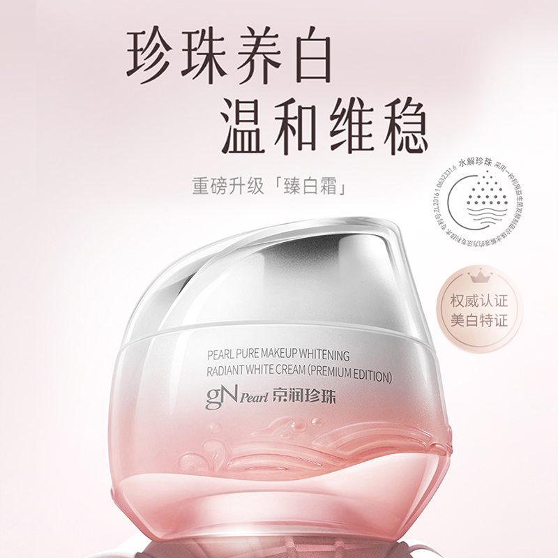gN Pearl/京润珍珠珍珠裸妆透白臻白霜50g面霜女美白补水早晚养护