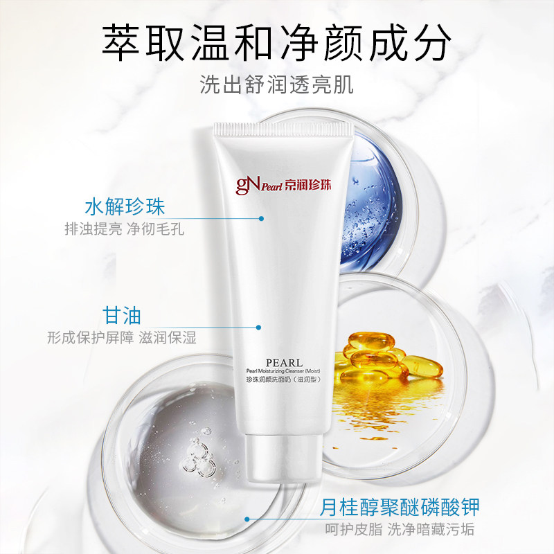【呼呼秒杀】京润珍珠润颜温和洗面奶 京润珍珠outlet店洁面