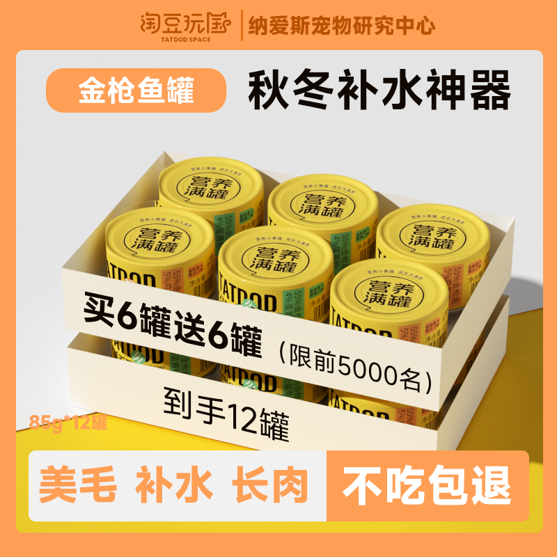 淘豆玩国猫咪零食罐美毛养胃小黄罐湿粮全价猫罐头85g*12罐