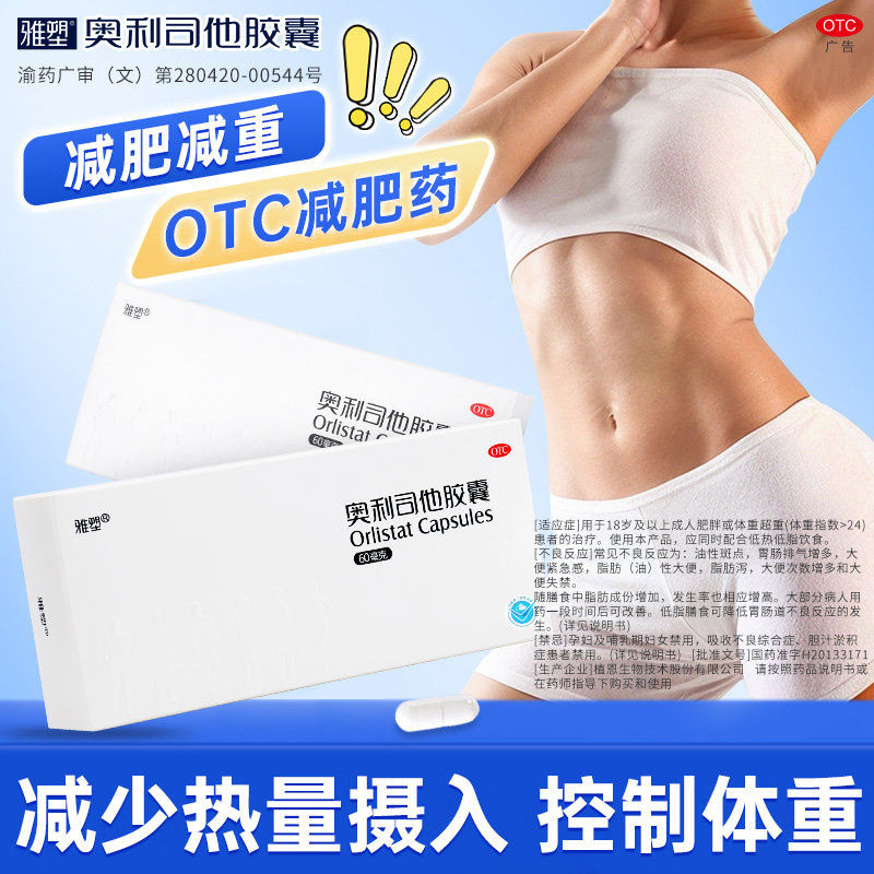 雅塑奥利司他胶囊减重抗肥胖OTC减肥药